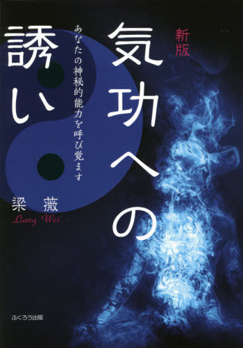 気功革命 〈秘伝・伝授編〉巻の1 （正しく気功革命に入門するための
