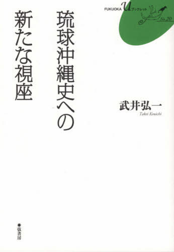 琉球沖縄史への新たな視座 （ＦＵＫＵＯＫＡ　Ｕ　ブックレット　２０） 武井弘一／著の商品画像