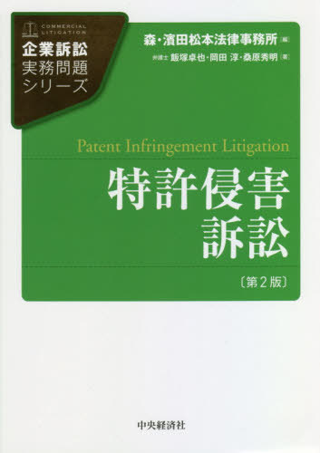 特許侵害訴訟 （企業訴訟実務問題シリーズ） （第２版） 飯塚卓也／著　岡田淳／著　桑原秀明／著の商品画像