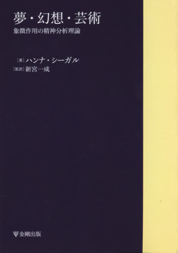 夢・幻想・芸術　象徴作用の精神分析理論　オンデマンド版 ハンナ・シーガル／著　新宮一成／監訳の商品画像
