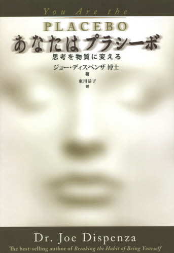 超自然になる-どうやって通常を超えた能力を目覚めさせるか　ジョー・ディスペンザ著 超自然になる ― どうやって通常を超えた能力を目覚めさせるか