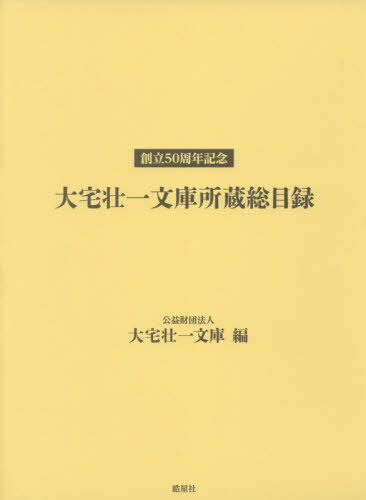 大宅壮一文庫所蔵総目録 創立50周年記念 大宅壮一文庫／編 目録