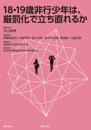 １８・１９歳非行少年は、厳罰化で立ち直れるか 片山徒有／編集代表　伊藤由紀夫／編集委員　川村百合／編集委員　佐々木央／編集委員　佐々木光明／編集委員　新倉修／編集委員　八田次郎／編集委員の商品画像