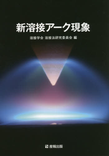 新溶接アーク現象 溶接学会溶接法研究委員会／編の商品画像