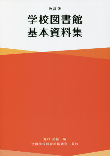 学校図書館基本資料集 （改訂版） 野口武悟／編　全国学校図書館協議会／監修の商品画像