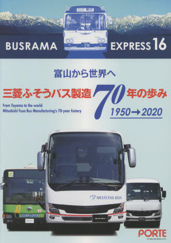 [книга@/ журнал ]/ автобус лама Express 16 Mitsubishi Fuso автобус производство 70 год. ..1950-2020/... выпускать 