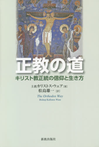 正教の道　キリスト教正統の信仰と生き方 カリストス・ウェア／著　松島雄一／訳の商品画像