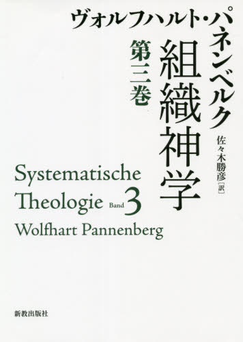 組織神学　第３巻 ヴォルフハルト・パネンベルク／著　佐々木勝彦／訳の商品画像