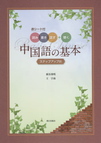 中国語の基本　ステップアップ編 新谷　秀明　著　王　宇南　著の商品画像
