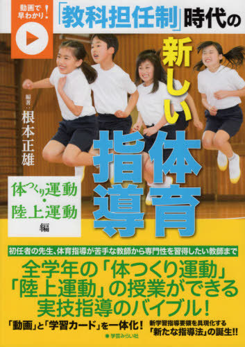 小学校体育〈運動領域〉指導の手引 楽しく身に付く体育の授業 低学年