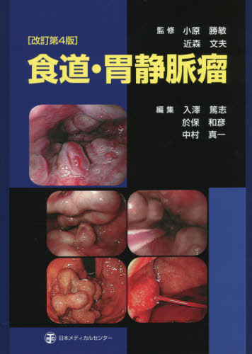 日本消化器内視鏡学会専門医学術試験問題〈解答と解説〉 （第5版