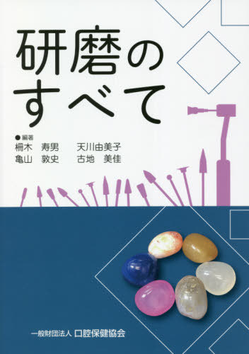 研磨のすべて 柵木寿男／編著　天川由美子／編著　亀山敦史／編著　古地美佳／編著の商品画像