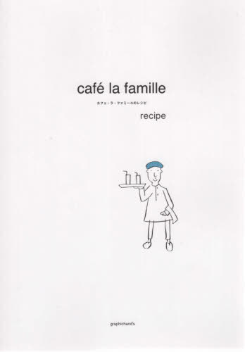 カフェ・ラ・ファミーユのレシピ 奥澤裕之／取材協力 半田明宏／取材