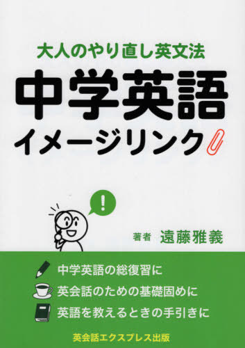 中学英語イメージリンク　大人のやり直し英文法 遠藤雅義／著の商品画像