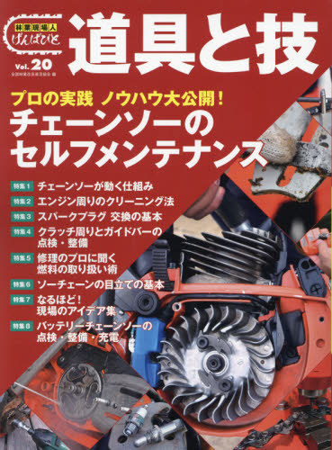 林業現場人道具と技　Ｖｏｌ．２０ 全国林業改良普及協会／編の商品画像