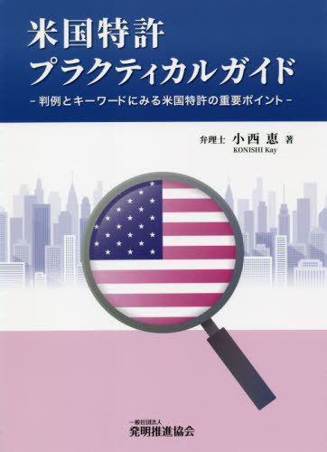 米国特許プラクティカルガイド　判例とキーワードにみる米国特許の重要ポイント 小西恵／著の商品画像