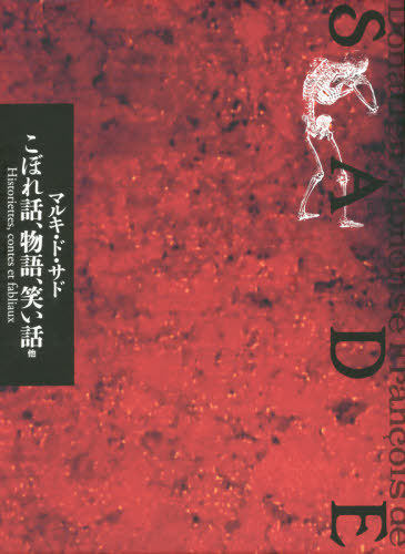 サド全集　第７巻 （サド全集　　　７） ドナシアン・アルフォンス・フランソワ・ド・サド／著の商品画像