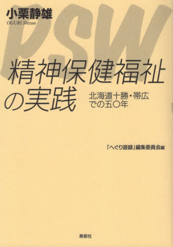 精神保健福祉の実践　北海道十勝・帯広での五〇年 小栗静雄／著　「へぐり語録」編集委員会／編の商品画像