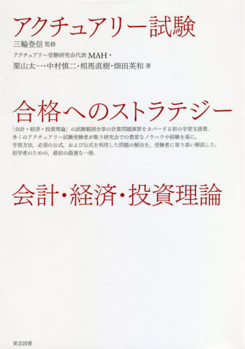 アクチュアリー試験合格へのストラテジー会計・経済・投資理論 三輪登信／監修　ＭＡＨ／著　栗山太一／著　中村慎二／著　相馬直樹／著　畑田英和／著の商品画像