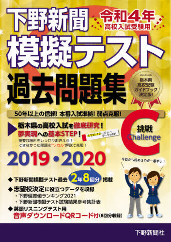 下野新聞模擬テスト過去問題集　令和４年高校入試受験用 （高校入試受験用） 下野新聞社高校進学指導委員会／監修の商品画像