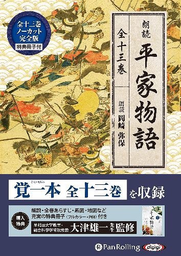 ＣＤ　朗読　平家物語　全１３巻 （オーディオブックＣＤ） 岡崎　弥保　朗読の商品画像