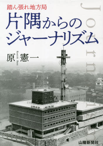 片隅からのジャーナリズム　踏ん張れ地方局 （踏ん張れ地方局） 原憲一／著の商品画像