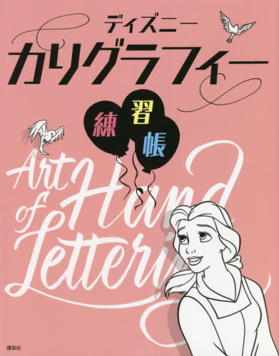 [book@/ magazine ]/ Disney kali graph .- practice ./. title :Art of Hand Lettering Love/Di