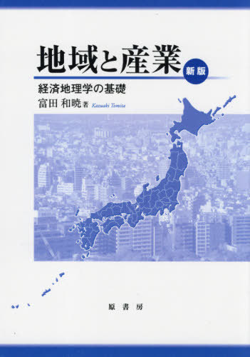 地域と産業　新版　ＯＤ版 富田　和暁　著の商品画像