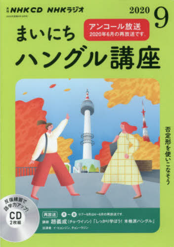 [книга@/ журнал ]/CD радио Каждый день хангул курс 9 месяц номер /NHK выпускать 