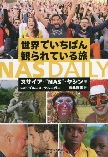 世界でいちばん観られている旅ＮＡＳ　ＤＡＩＬＹ ヌサイア・“ＮＡＳ”・ヤシン／著　ブルース・クルーガー／著　有北雅彦／訳の商品画像