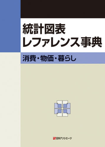 統計図表レファレンス事典　消費・物価・暮らし 日外アソシエーツ株式会社／編集の商品画像