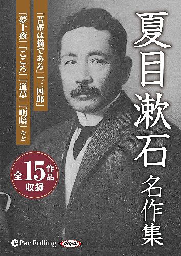 ＣＤ　夏目漱石名作集 （オーディオブックＣＤ） 夏目　漱石の商品画像