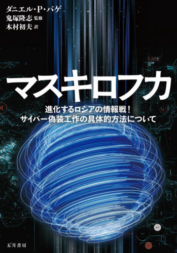 マスキロフカ　進化するロシアの情報戦！サイバー偽装工作の具体的方法について ダニエル・Ｐ・バゲ／著　鬼塚隆志／監修　木村初夫／訳の商品画像