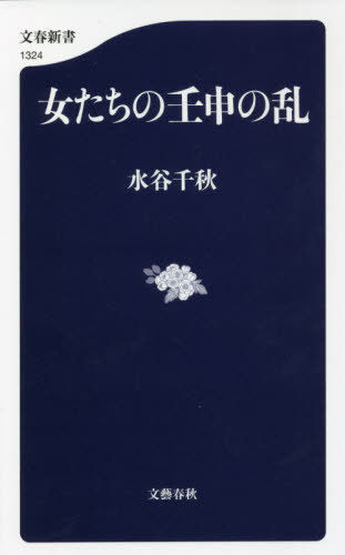 女たちの壬申の乱 （文春新書　１３２４） 水谷千秋／著の商品画像