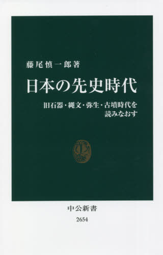 日本の先史時代　旧石器・縄文・弥生・古墳時代を読みなおす （中公新書　２６５４） 藤尾慎一郎／著の商品画像