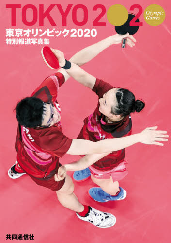 [книга@/ журнал ]/ Tokyo Olympic 2020 специальный сообщение фотоальбом / сотрудничество сообщение фирма 