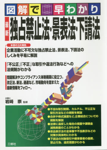 最新独占禁止法・景表法・下請法　図解で早わかり （図解で早わかり） 岩崎崇／監修の商品画像