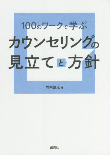 １００のワークで学ぶカウンセリングの見立てと方針 （１００のワークで学ぶ） 竹内健児／著の商品画像