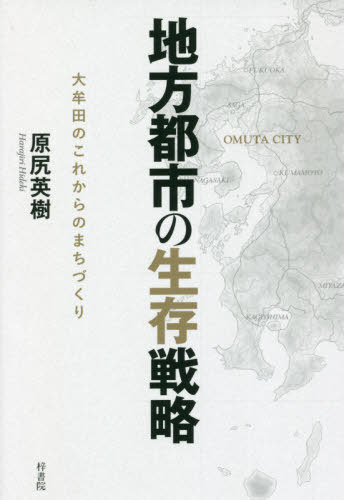 地方都市の生存戦略　大牟田のこれからのまちづくり 原尻英樹／著の商品画像