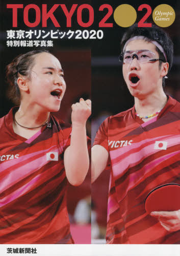 [книга@/ журнал ]/ Tokyo Olympic 2020 специальный сообщение фотоальбом / Ibaraki газета фирма 