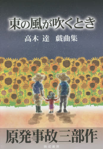 東の風が吹くとき　原発事故三部作　高木達戯曲集 高木達／著の商品画像