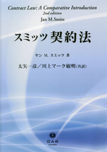 スミッツ契約法 ヤン　Ｍ．スミッツ／著　太矢一彦／共訳　川上マーク敏明／共訳の商品画像