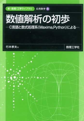 数値解析の初歩　Ｃ言語と数式処理系〈Ｍａｘｉｍａ，Ｐｙｔｈｏｎ〉による （新・数理／工学ライブラリ　応用数学＝５） 行木孝夫／著の商品画像