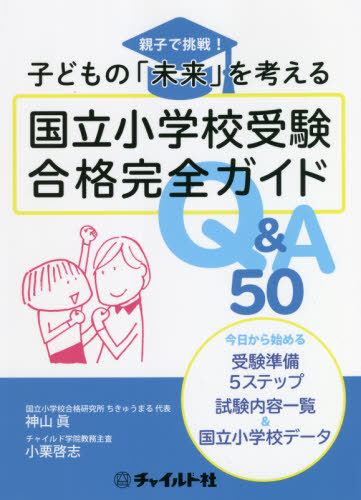 国立小学校受験合格完全ガイドＱ＆Ａ５０　親子で挑戦！子どもの「未来」を考える 神山眞／著　小栗啓志／著の商品画像