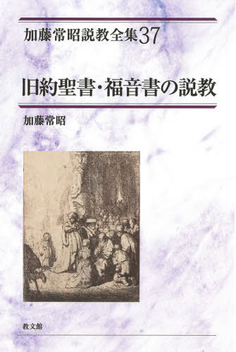 加藤常昭説教全集　３７ 加藤常昭／著の商品画像