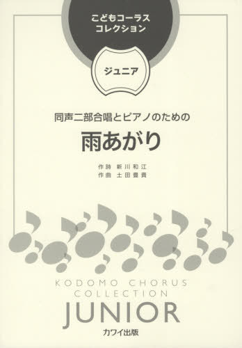 楽譜　雨あがり　同声二部合唱とピアノのた （こどもコーラスコレクション　ジュニア） 新川　和江　作詩　土田　豊貴　作曲の商品画像
