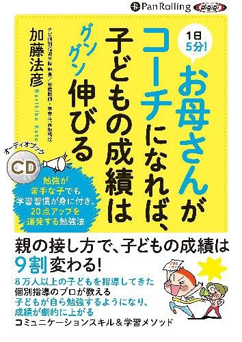 ＣＤ　お母さんがコーチになれば、子どもの （オーディオブックＣＤ） 加藤　法彦　著の商品画像