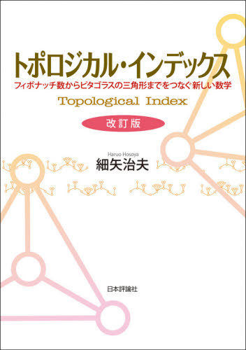 トポロジカル・インデックス　フィボナッチ数からピタゴラスの三角形までをつなぐ新しい数学 （改訂版） 細矢治夫／著の商品画像