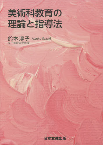美術科教育の理論と指導法 鈴木淳子／編著の商品画像