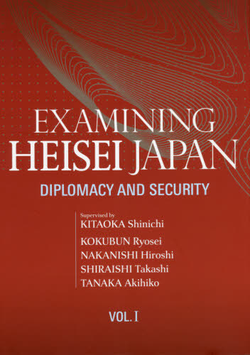 論文集平成日本を振り返る　英文版　第１巻 北岡伸一／監修・著の商品画像